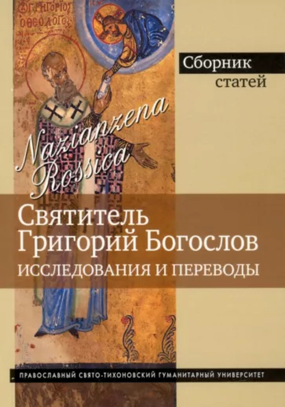 Святитель Григорий богослов. Исследования и переводы.