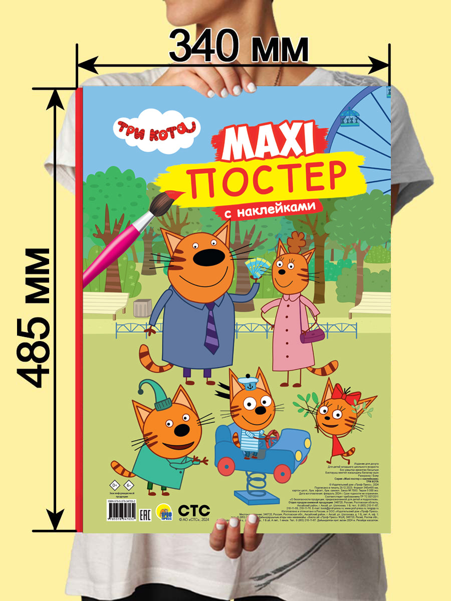 МАКСИ-ПОСТЕР с наклейками. ТРИ КОТА