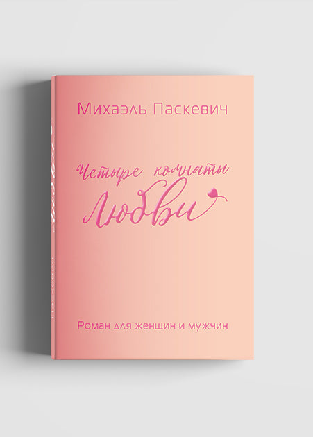 Четыре комнаты любви.Роман для женщин и мужчин