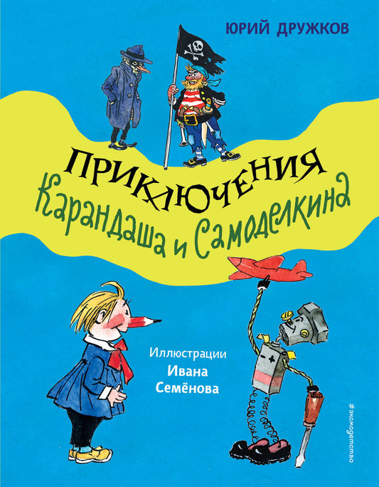 Приключения Карандаша и Самоделкина (ил. И. Семёнова)