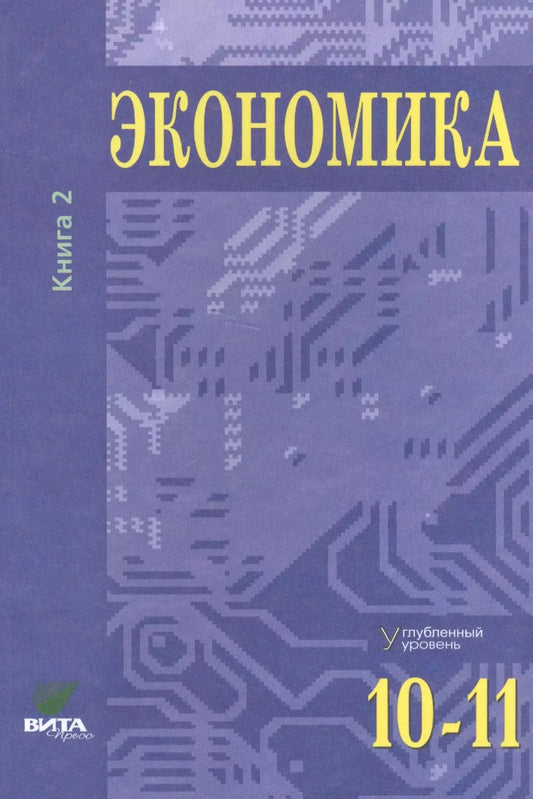 Экономика. Основы экономической теории. 10-11 кл. В 2 кн. Кн. 2 (углубленный уровень): Учебник для общеобразовательный организаций. 38-е изд., стер