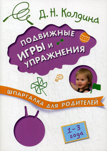 Шпаргалка для родителей. Подвижные игры и упражнения с детьми 1-3 лет