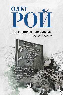 Неотправленные письма. Онлайн-Roman
