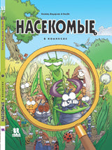 Насекомые в комиксах. Tome 1.