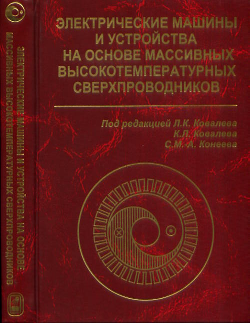 Электрические машины и устройства на основе массивных высокотемпературных сверхпроводников