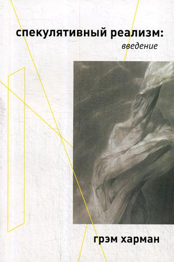 Рип.ФилософиК.Спекулятивный реализм:введение