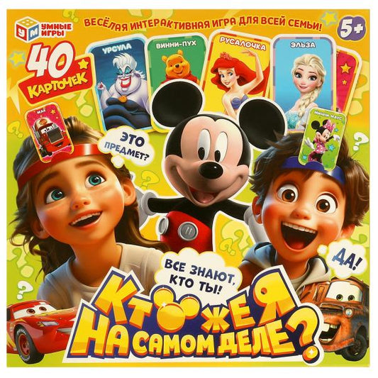 Кто же я на самом деле? Настольная игра. 40 карточек. 250х250х55 мм. Умные игры в кор.10шт
