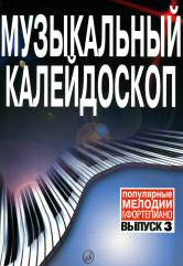 Музыкальный калейдоскоп : популярные мелодии : переложение для фортепиано. Выпуск 3