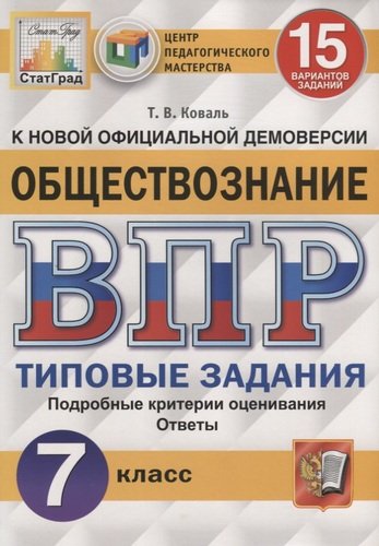 ВПР Обществознание 7 класс. Типовые задания. 15 вариантов СтатГрад ЦПМ