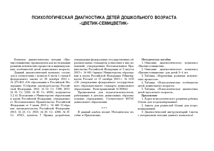 Album de diagnostic «Цветик-семицветик» pour les enfants de 3 à 4 lettres.