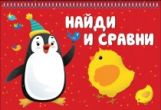 Найди и сравни (20+20 карточек)