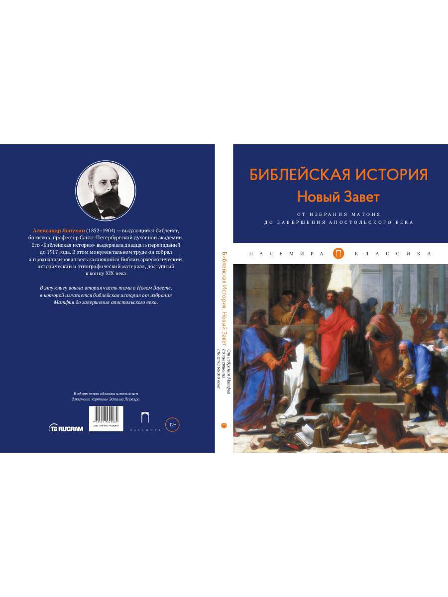 Библейская История. Новый Завет. От избрания Матфия до завершения апостольского века