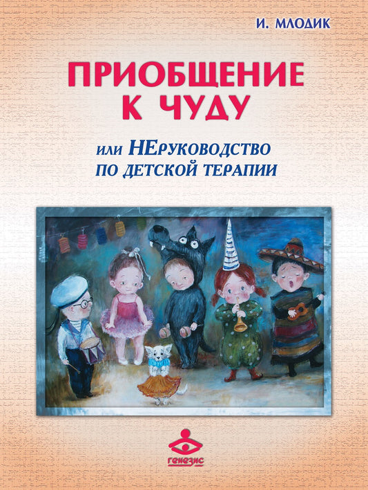 Приобщение к чуду, ou Неруководство по детской психотерапии. 5-ème jour