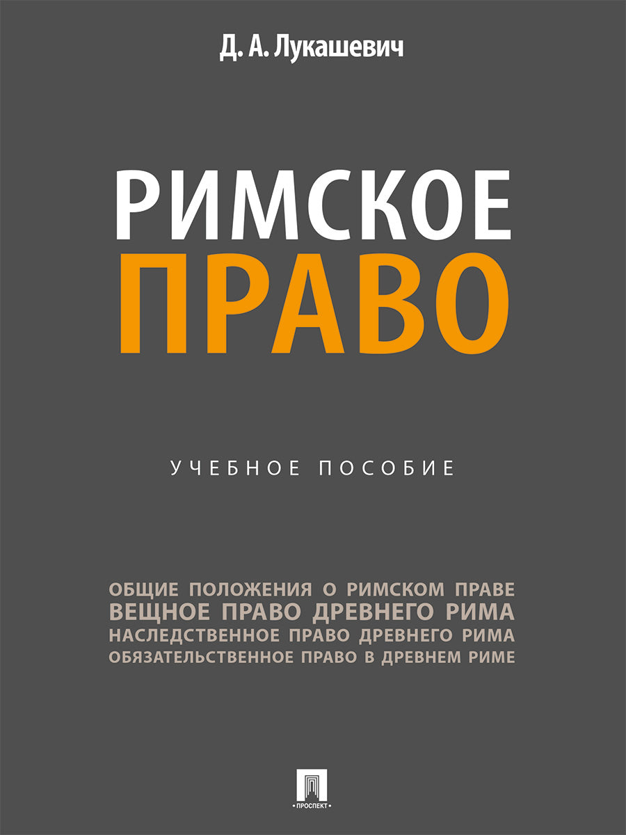 Римское право. Уч. пос.-М.:Проспект,2026. /=250780/