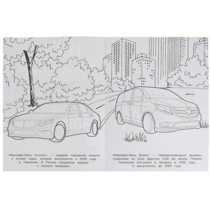 Mercedes. Чудо-раскраска. 214х290 mm. Скрепка. 8 pièces. Ouais. en cor.50шт