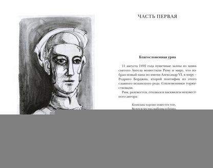 Дарио Фо «Дочь понтифика» Санкт-Петербург : Лимбус ПресS, ООО «Издательство К. Тублина», 2023. – 272 с., ил., доп.тираж