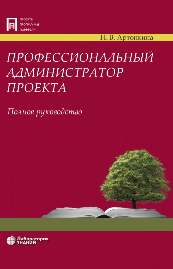 Projet d'administrateur professionnel. Полное руководство Артонкина Н.В.