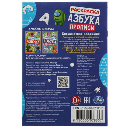 Académie de cosmétique. Раскраска. Азбука. Description. 145х210мм. Скрепка. 8 pièces. Умка в кор.100шт