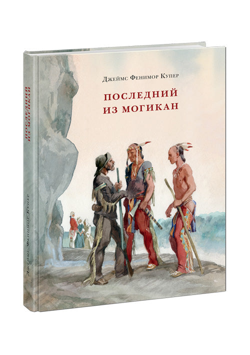 Последний из Могикан, или Повествование о 1757 годе : [роман] / Дж. Ф. Купер ; пер. с англ. ; ил. А. З. Иткина. — М. : Нигма, 2016. — 352 с. : ил. — (Страна приключений).