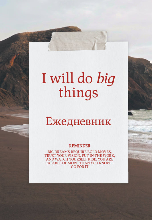 Я могу делать великие вещи! Эстетичный ежедневник недатированный (А5, 72 л.)