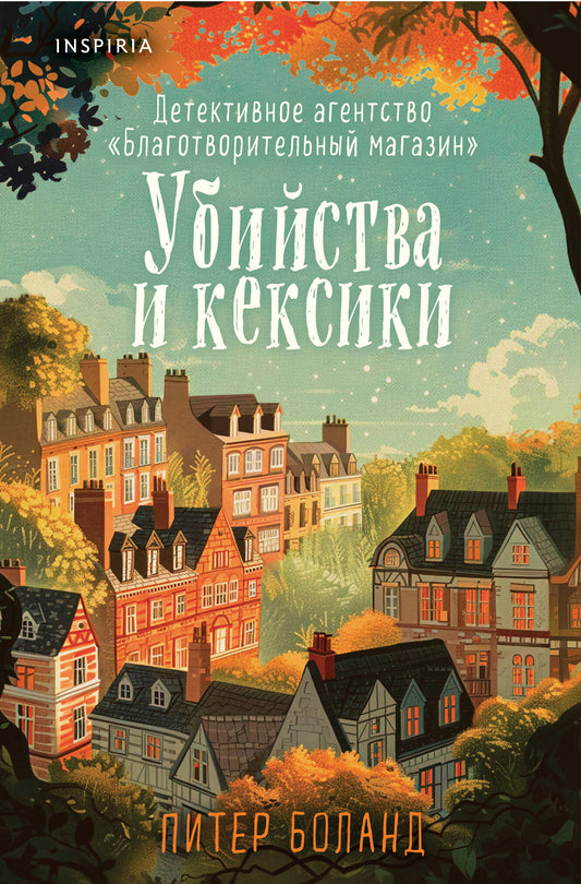 Убийства и кексики. Agent de détection «Благотворительный магазин» (#1) (format клатчбук)