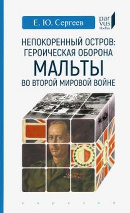 Непокоренный остров: героическая оборона Мальты во Второй мировой войне