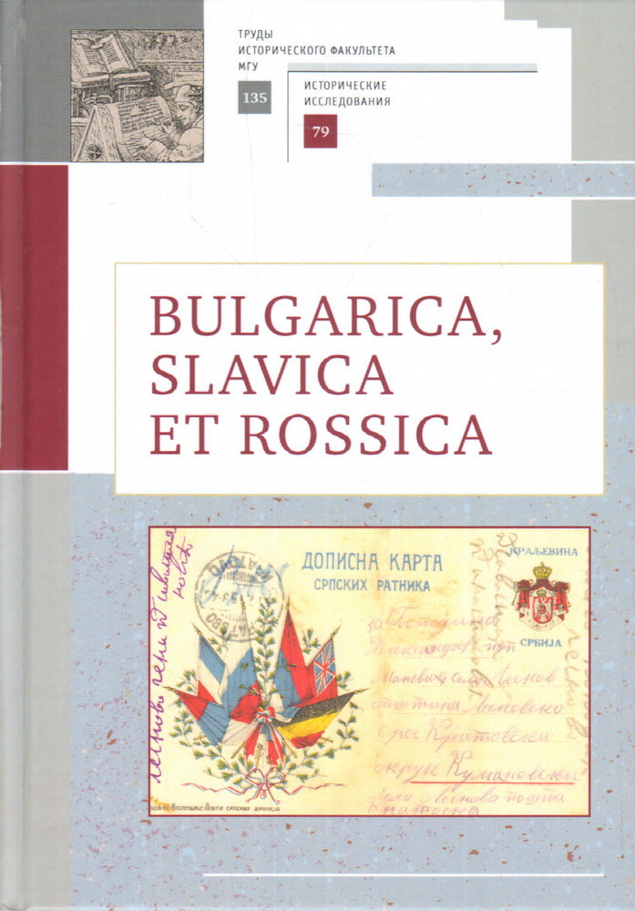 Bulgarica, Slavica et Rossica Научный сборник в честь заслуженного профессора Московского университета Людмилы Васильевны Гориной