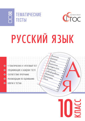 ТТ Русский язык. 10 кл. Тематические тесты. (ФГОС) /Егорова.