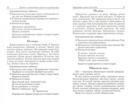 Лучшие диктанты и грамматические задания по русскому языку: 3 класс. 5-е изд.
