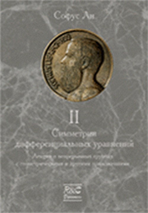 Симметрии дифференциальных уравнений. Explications des groupes négatifs avec les méthodes géométriques et les médicaments associés. Tome 2.