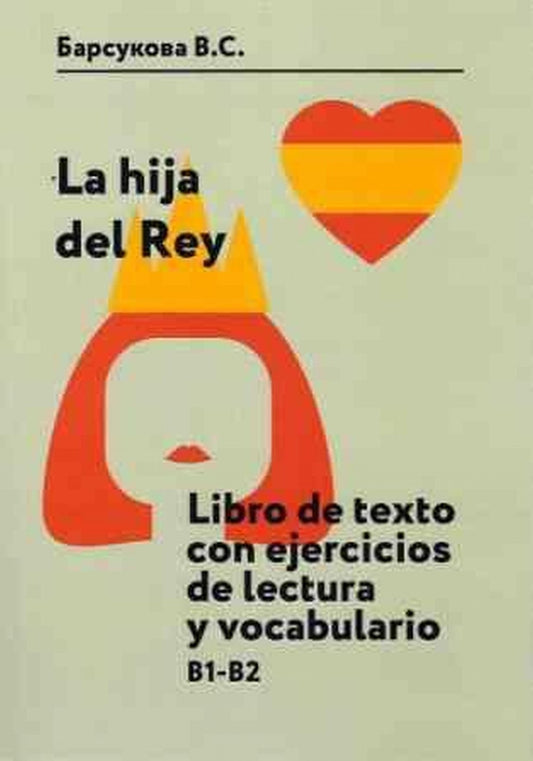Дочь короля. La hija del Rey. Libro de texto con ejercicios de lecturay vocabulario. Уровень B1–B2: учебное пособие
