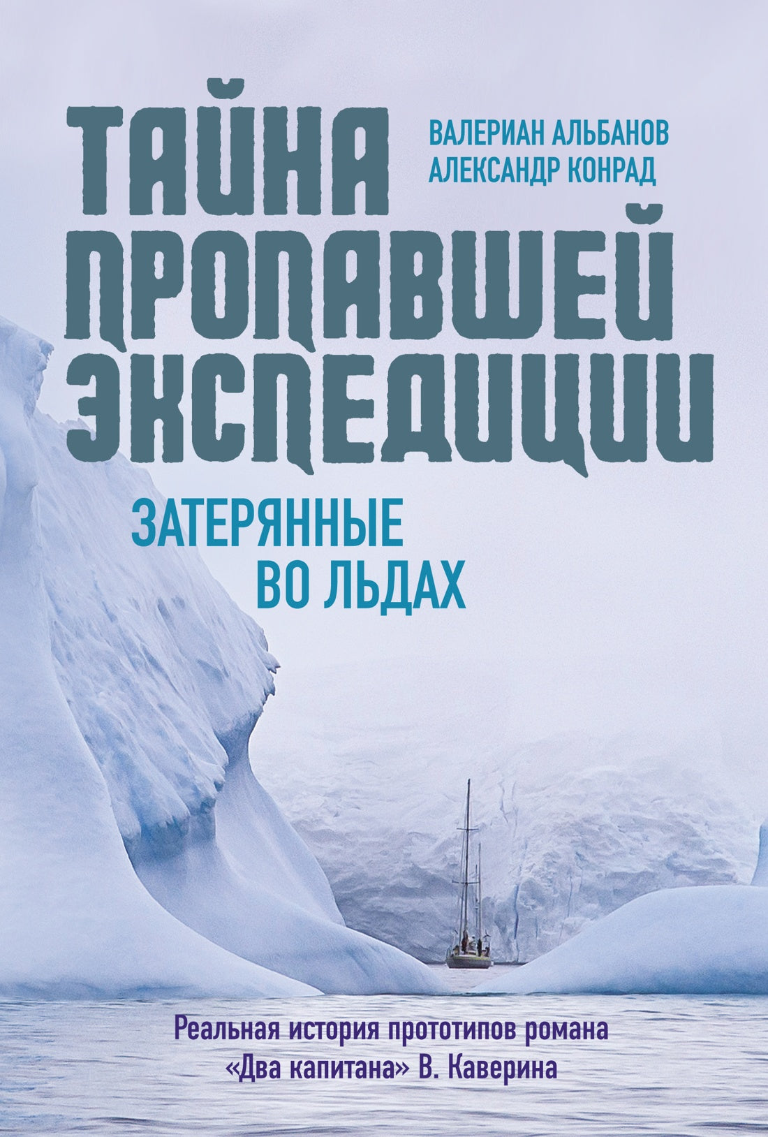 Тайна пропавшей экспедиции. Затерянные во льдах