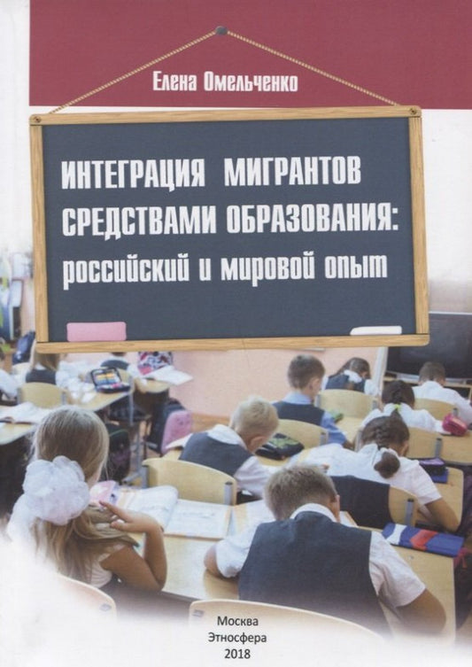 Интеграция мигрантов средствами образования: российский и мировой опыт.