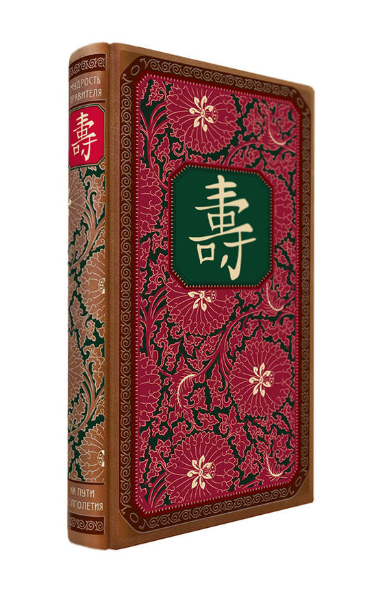 Мудрость правителя на пути долголетия. Théorie et pratique de l'administration. Le livre de la collection comprend des robots de base