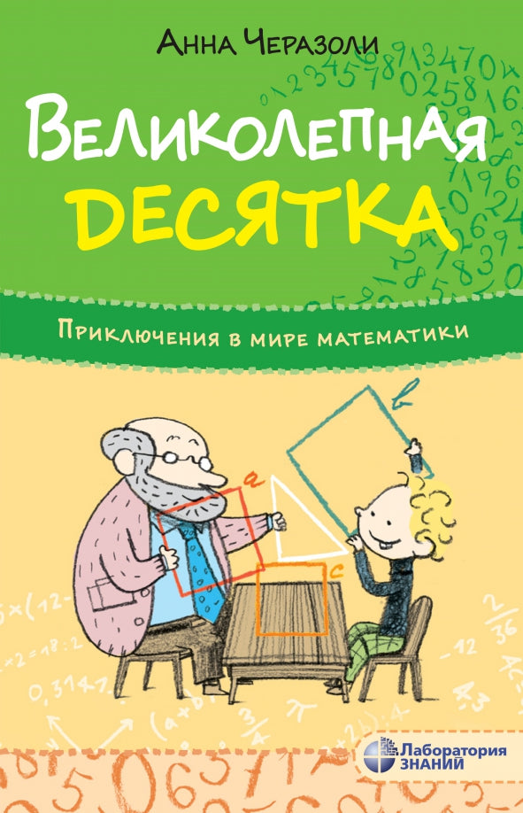 Приключения в мире математики. Великолепная десятка. Пер. с итал.