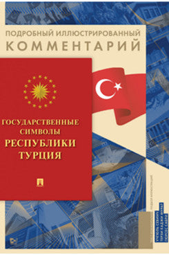 Государственные символы Республики Турция. Подробный иллюстрированный комментарий.-М.:Блок-Принт,2024. (Серия «Книга в книге»).