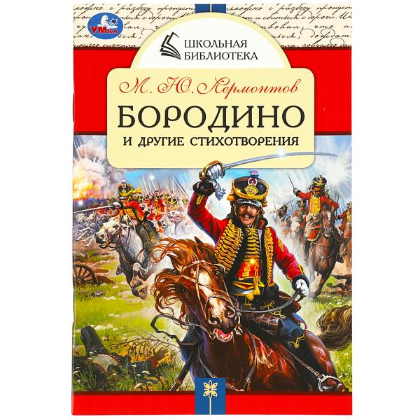 "Бородино" и другие стихотворения. Лермонтов М. Ю. Школьная библиотека. 64 стр. Умка в кор.50шт