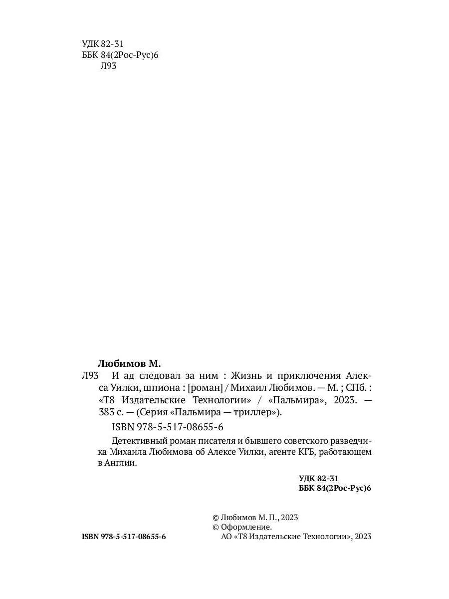 И ад следовал за ним. Часть 1: Жизнь и приключения Алекса Уилки, шпиона