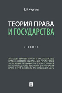 Теория права и государства. Уч.-М.:Проспект,2023. /=240740/