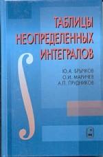 Таблицы неопределенных интегралов. 2-е изд., испр