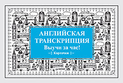 Английская транскрипция. Выучи за час! Карточки