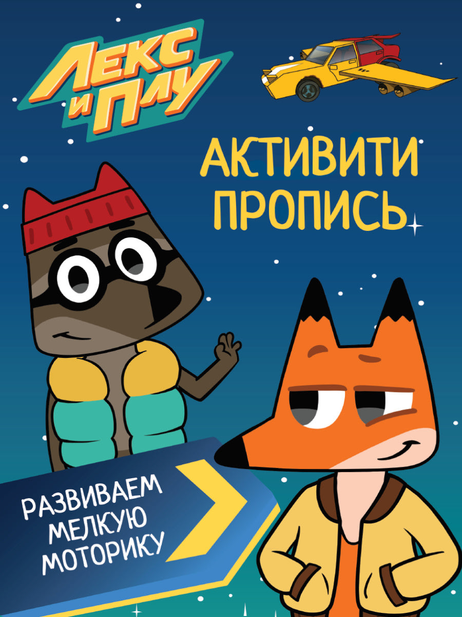 ЛЕКС И ПЛУ. Активити-пропись. РАЗВИВАЕМ МЕЛКУЮ МОТОРИКУ
