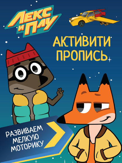 ЛЕКС И ПЛУ. Активити-пропись. РАЗВИВАЕМ МЕЛКУЮ МОТОРИКУ