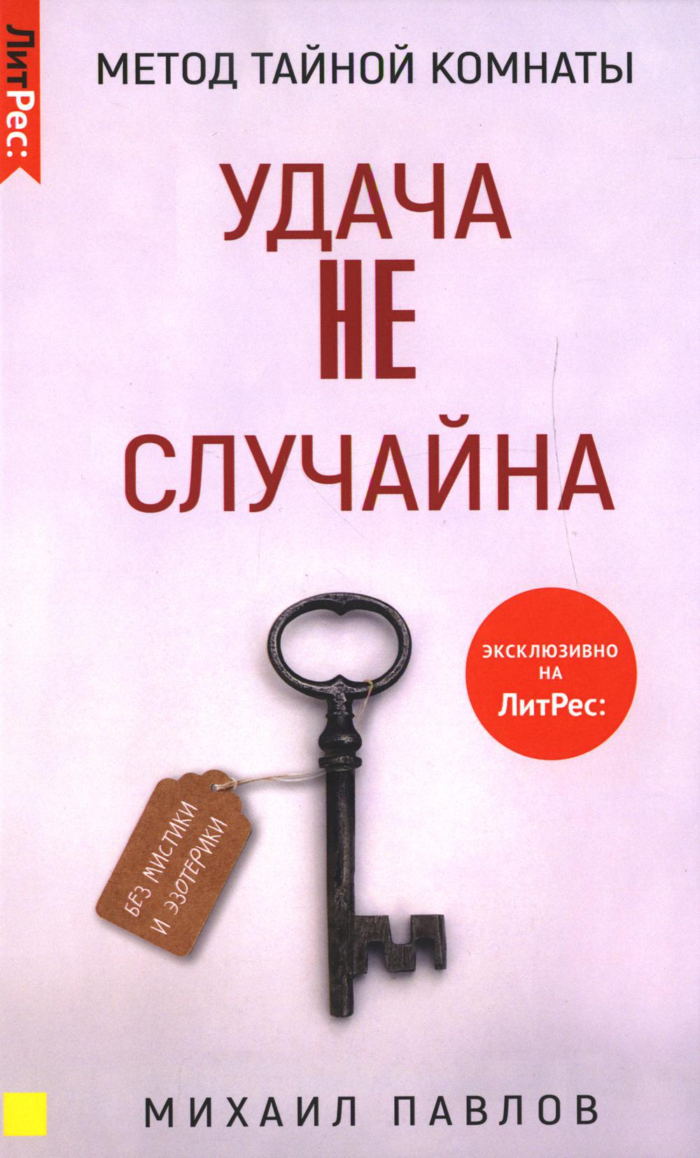 Метод Тайной Комнаты. Удача не случайна