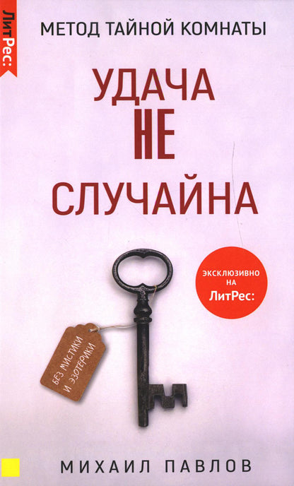 Метод Тайной Комнаты. Удача не случайна