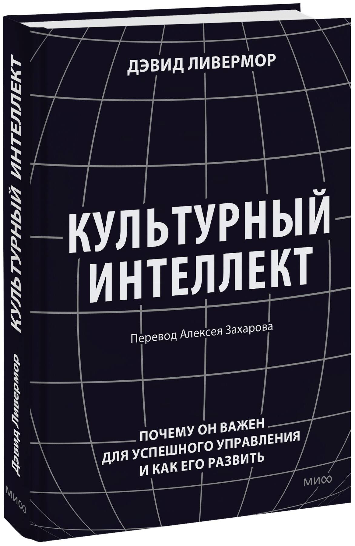Культурный интеллект. Почему он важен для управления успешного и как его развить