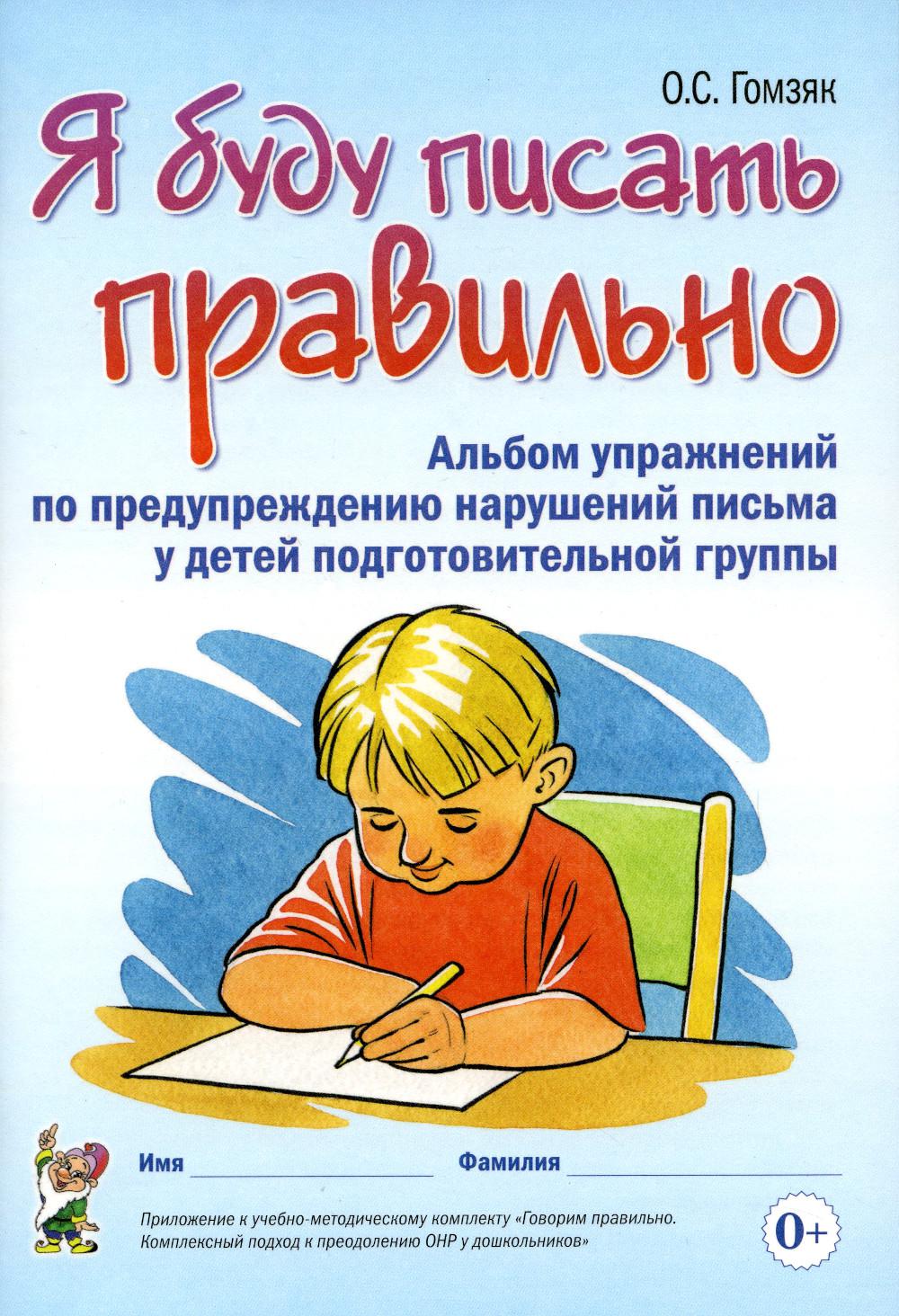 Я буду писать правильно: альбом для дет.подг.гр.