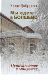 Мы едем в Болшево