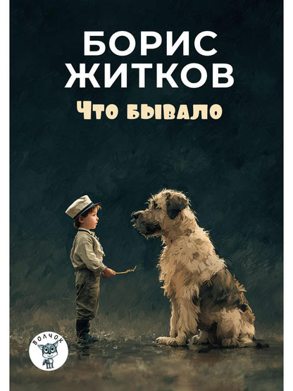 Что бывало: рассказы