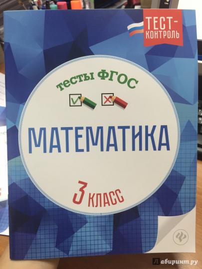 Математика.Тесты ФГОС: 3 класс